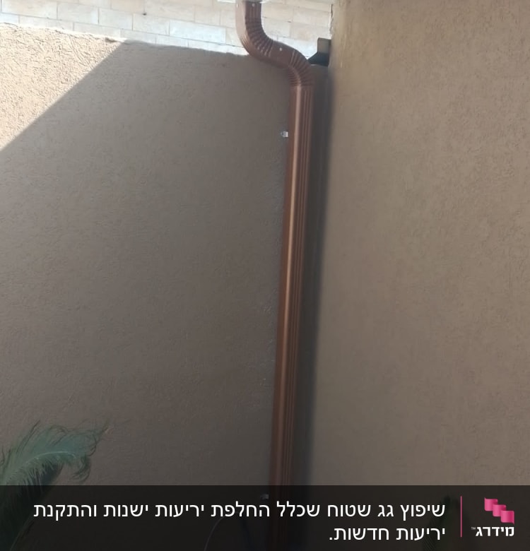 מרזב חום מחובר לגג לבן עם מזגן